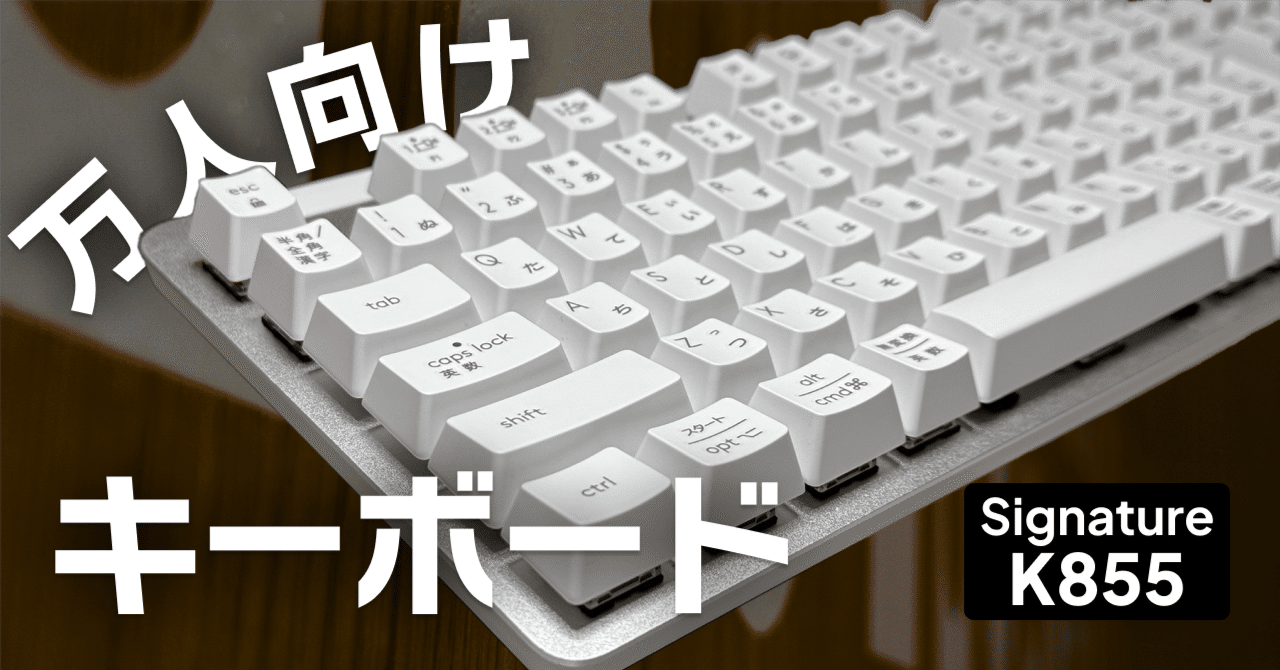 SIGNATURE K855 レビュー|ミニマルなデザインでフレキシブルに SIGNATURE K855 レビュー|ミニマルなデザインでフレキシブルに