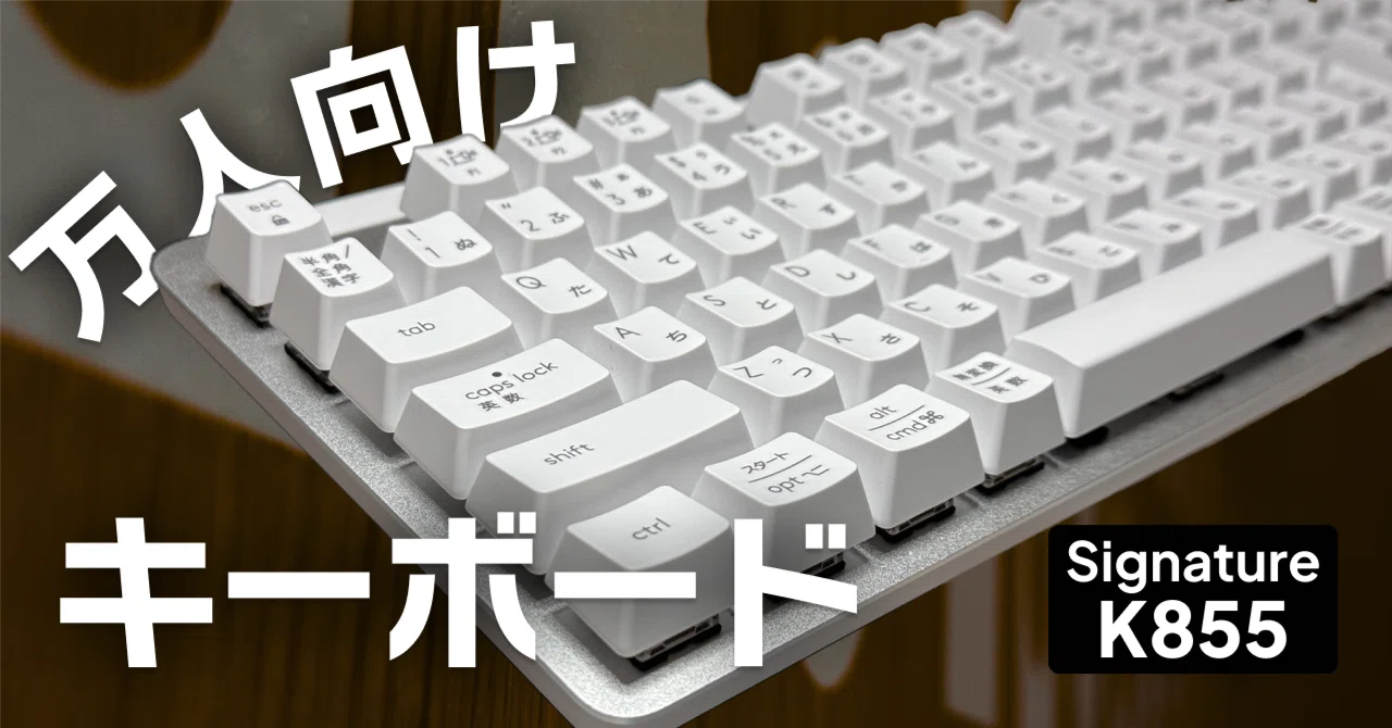 SIGNATURE K855 レビュー｜ミニマルなデザインでフレキシブルに使える