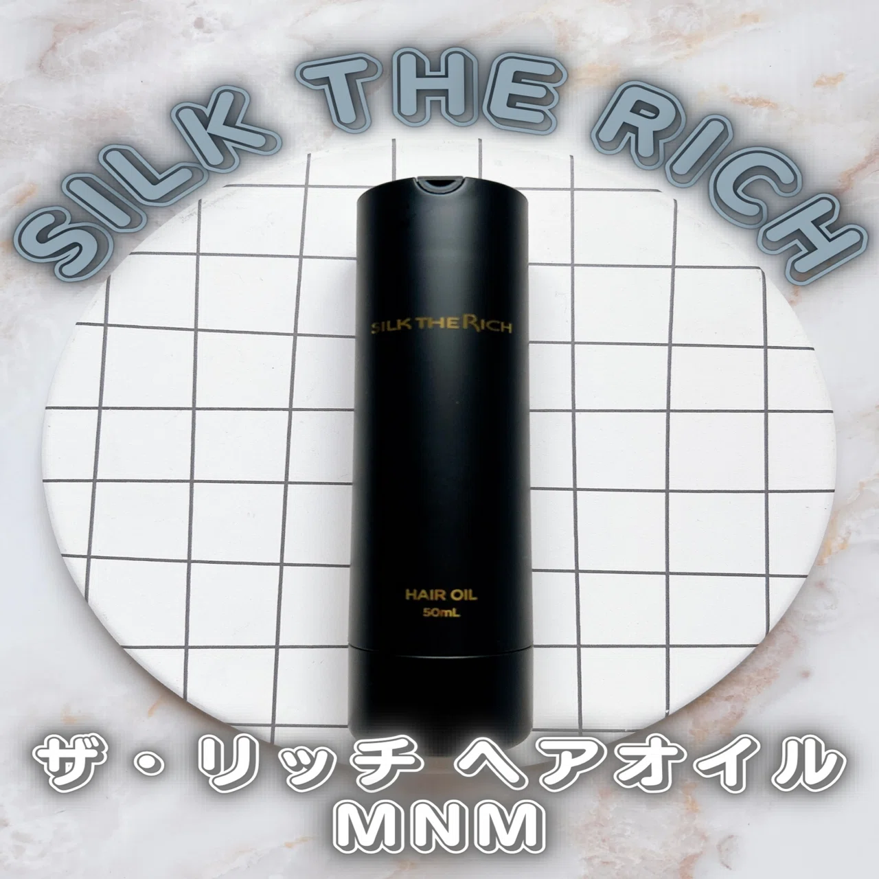 SILK THE RICHザ・リッチ ヘアオイルMNM｜つきなか