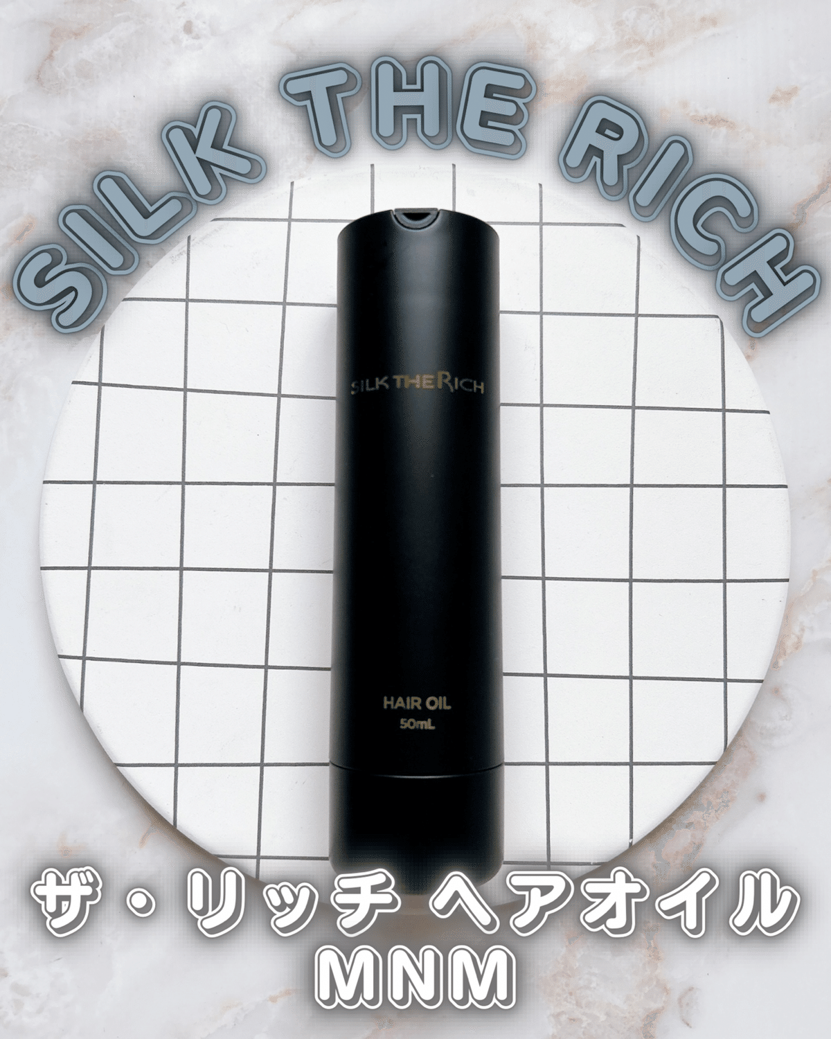 SILK THE RICHザ・リッチ ヘアオイルMNM｜月中刺身