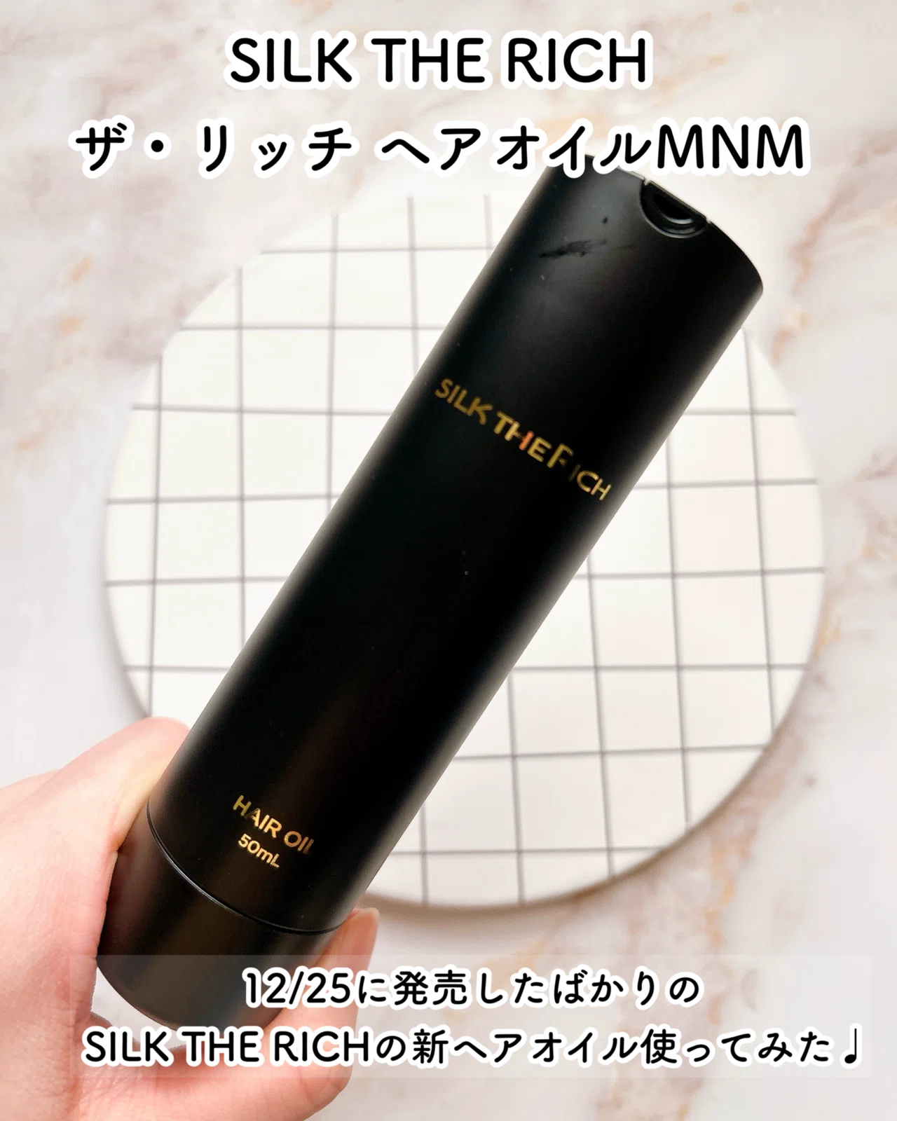 SILK THE RICHザ・リッチ ヘアオイルMNM｜つきなか