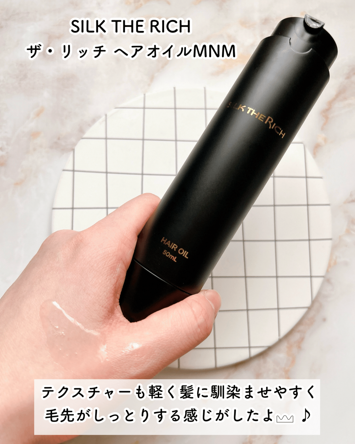 SILK THE RICHザ・リッチ ヘアオイルMNM｜月中刺身