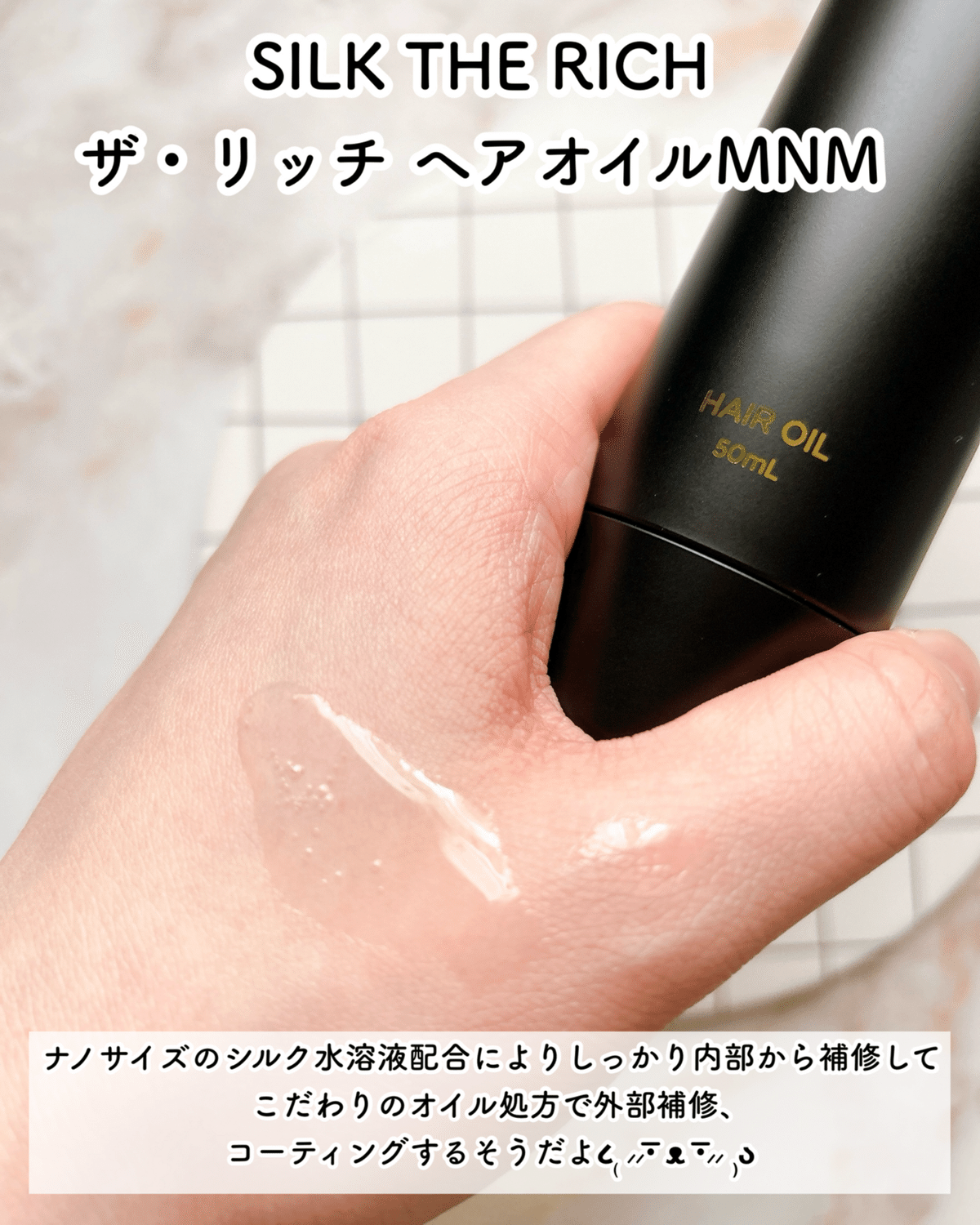 ヘアオイルMNM 試してみた】ザ・リッチ ヘアオイルMNM SILK THE RICHの効果・髪
