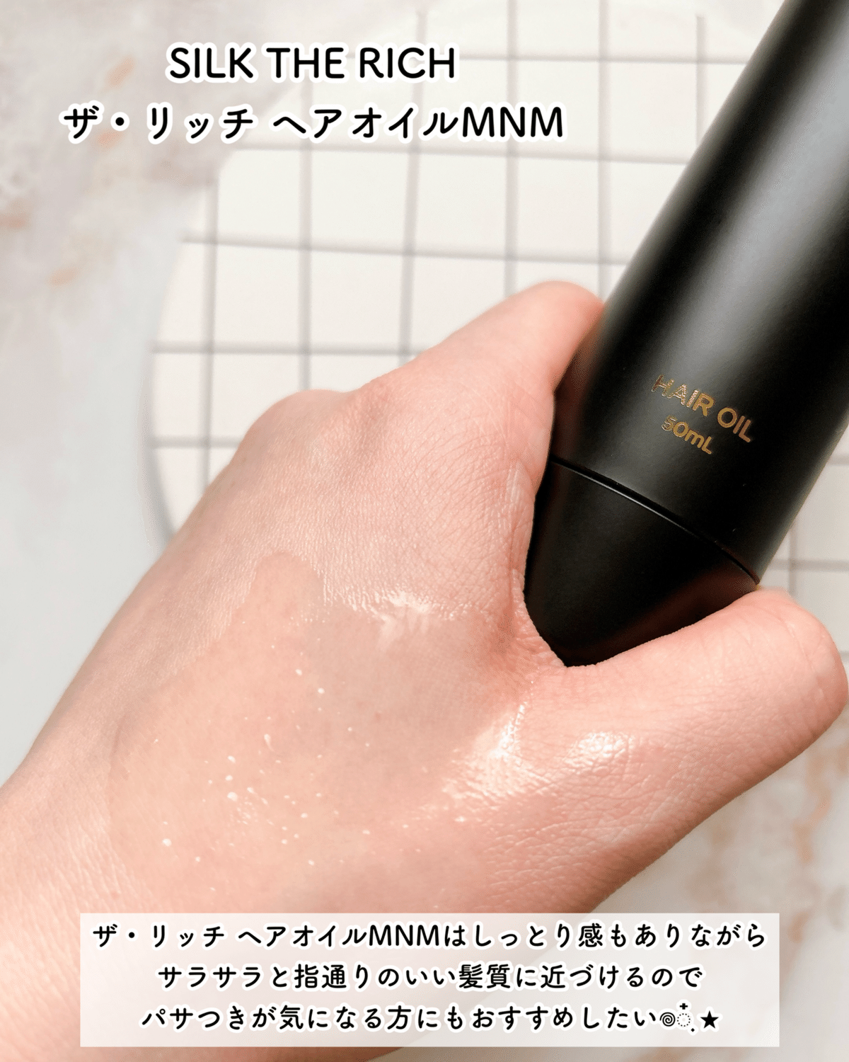 ヘアオイルMNM 天然シルクのフレグランスヘアケア「SILK THE RICH」 新製品「ザ