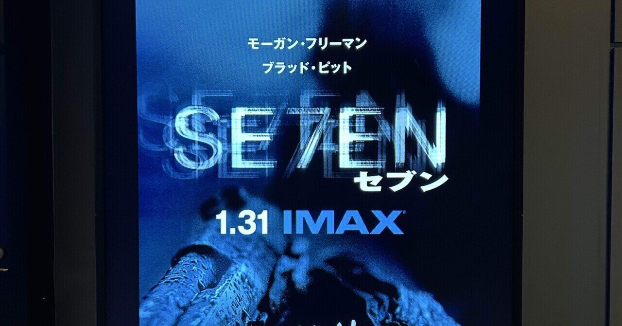 映画】4K版IMAX レーザーの「セブン」はヤバすぎた。｜BECK（BECK