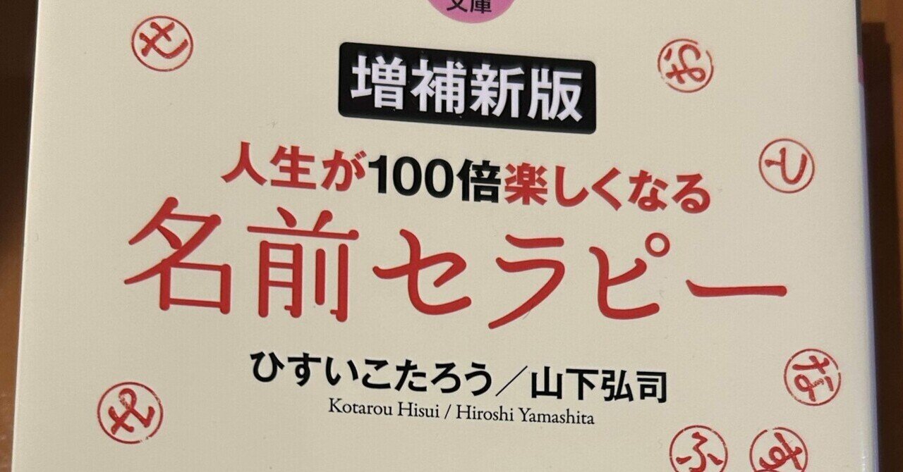 人生が100倍楽しくなる 名前セラピー(☆自分の名前は好きですか 人生が100倍楽しくなる 名前セラピー(☆自分の名前は好きですか