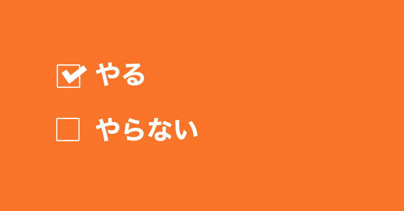 アプリ開発のやるやらを判断するときの思考を整理してみた