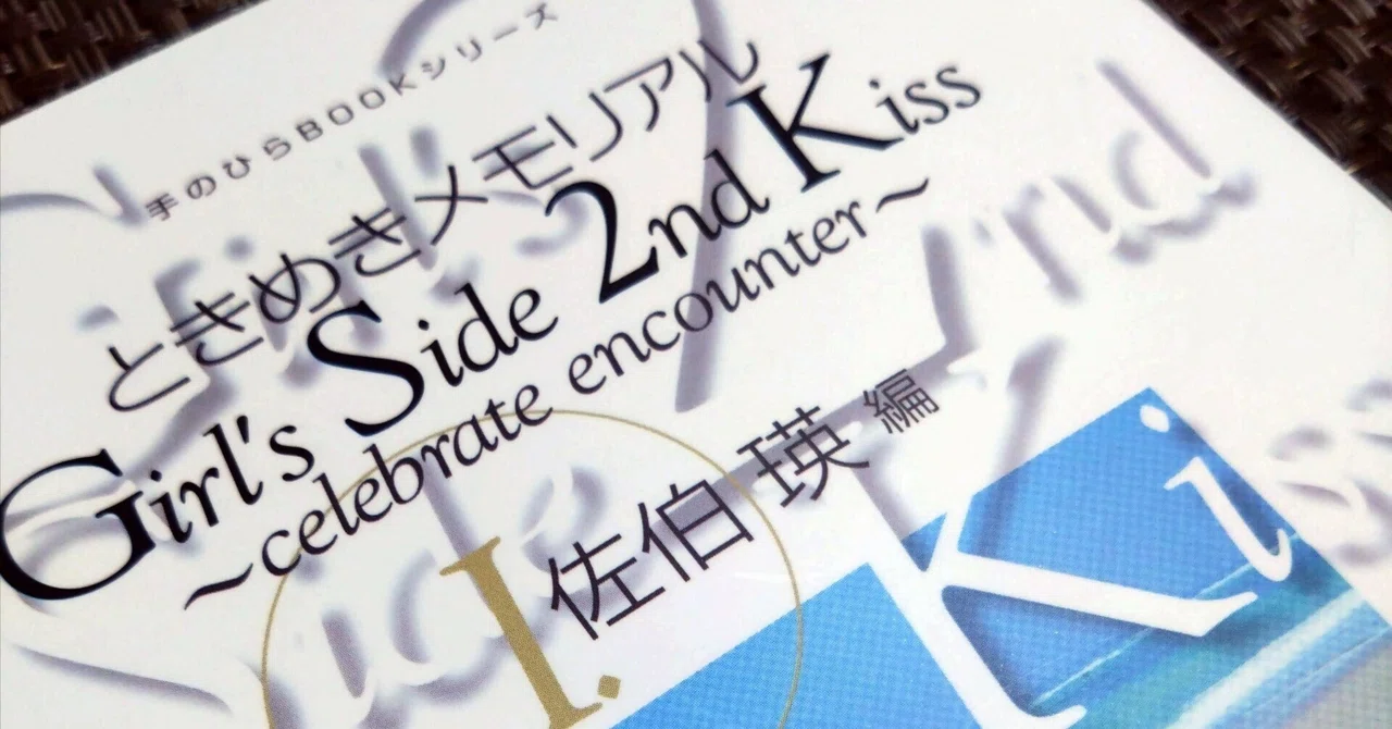 ときメモGS2】佐伯瑛関連の書籍を読んだ感想｜すばる