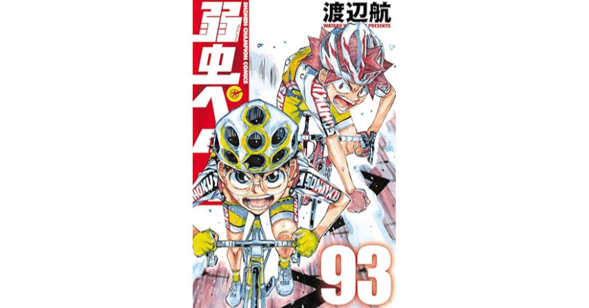 漫画感想】弱虫ペダル93｜榛名/haruna