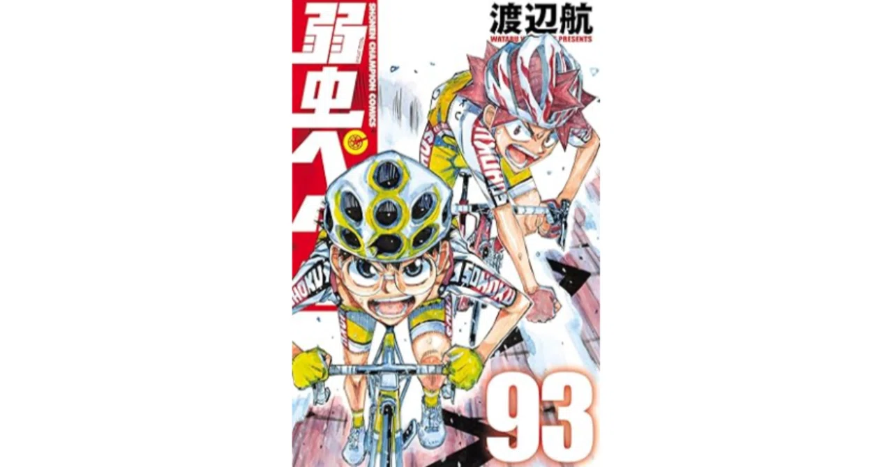 弱虫ペダル 1巻〜93巻 漫画感想】弱虫ペダル93｜榛名/haruna