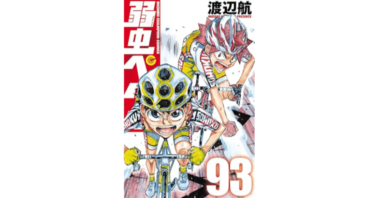 弱虫ペダル　漫画 Amazon.co.jp: 弱虫ペダル 特装版 93 (93) (少年チャンピオン