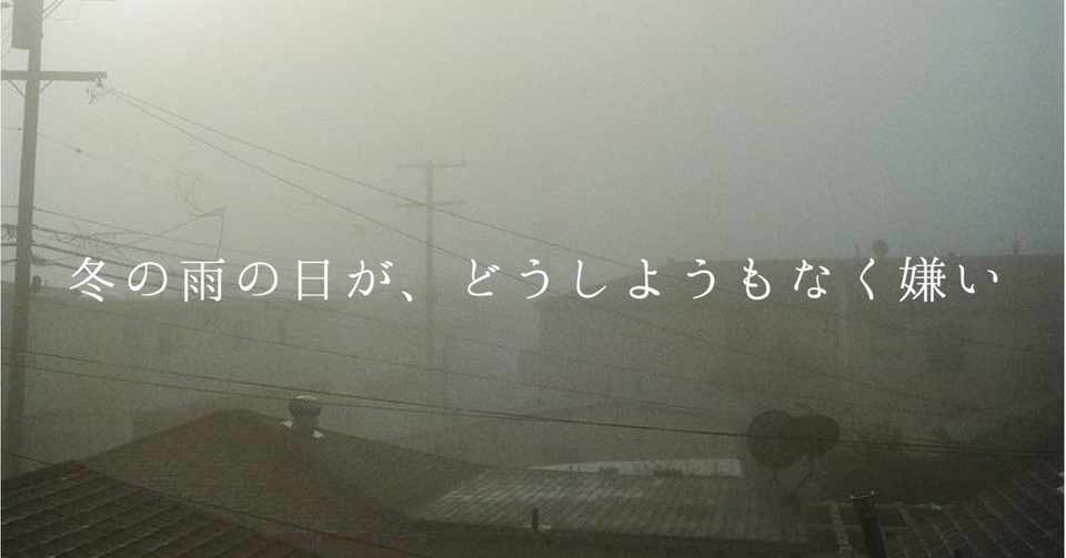 冬の雨の日が どうしようもなく嫌い うえまつ Note