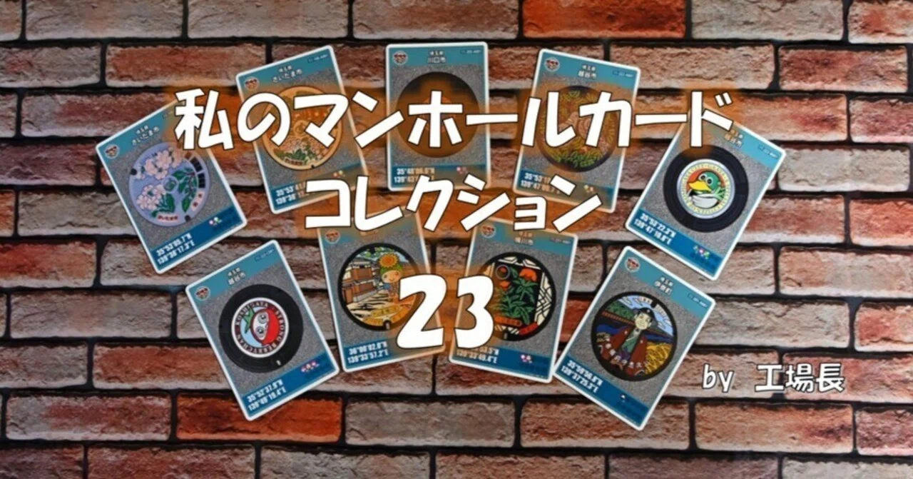 私のマンホールカードコレクション 23加須市｜工場長/PIXTAｸﾘｴｲﾀｰ