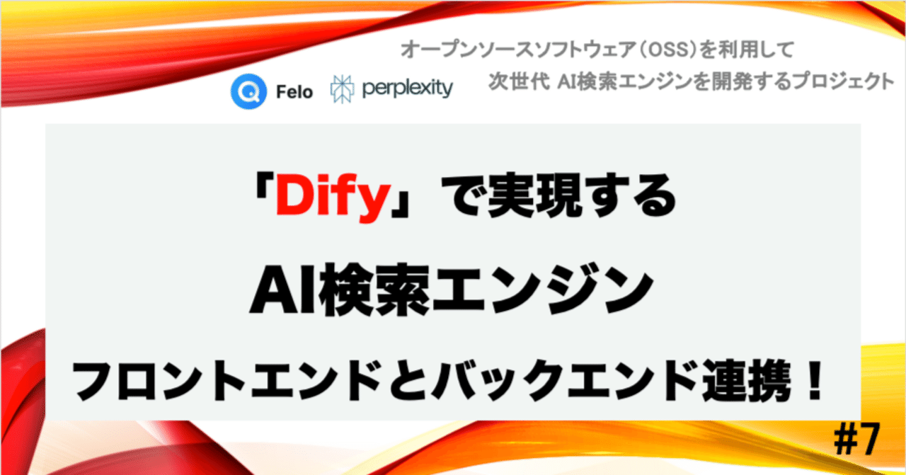 はたらきアリ→プロフ読んでください Dify」で実現する、AI検索エンジンのフロントエンドとバックエンド連携