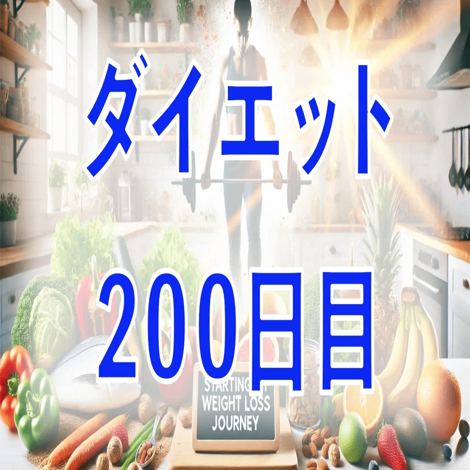 ダイエット200日目：続いているだけエライ｜tama