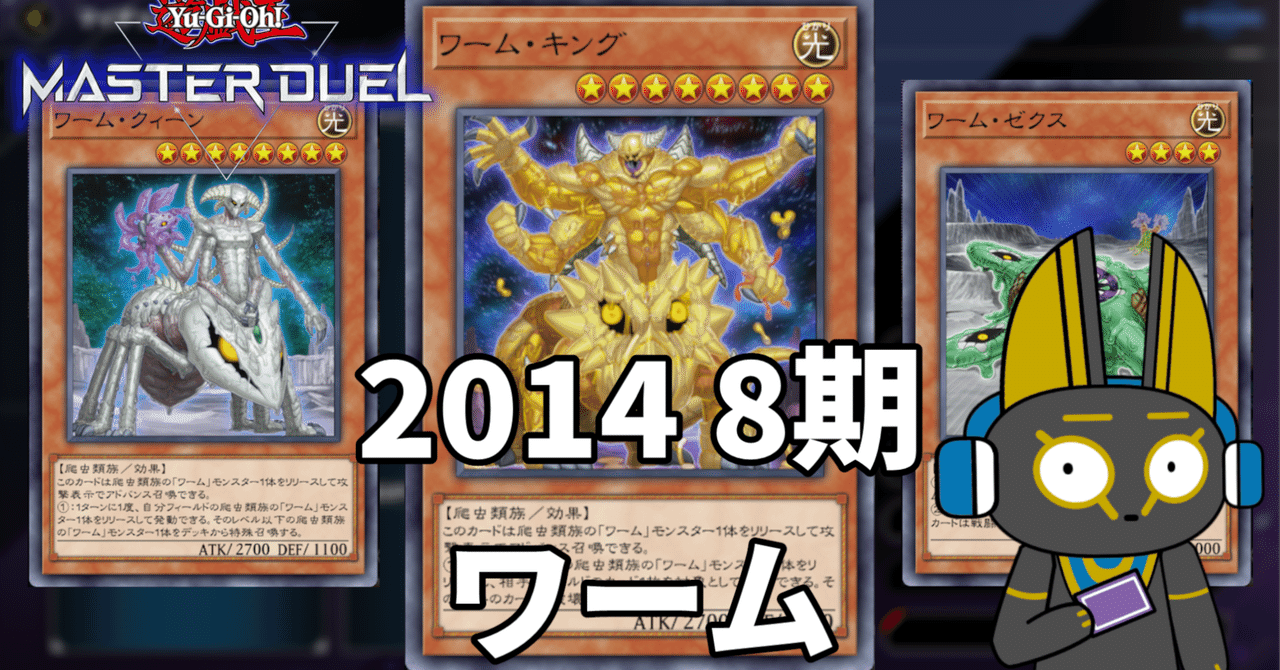 2014 ワーム 8期【遊戯王マスターデュエル】｜anocami