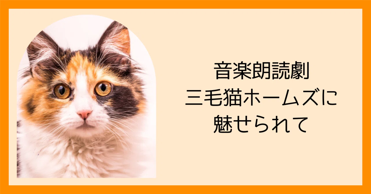 音楽朗読劇 三毛猫ホームズ 特典ブロマイド無し 音楽朗読劇 三毛猫