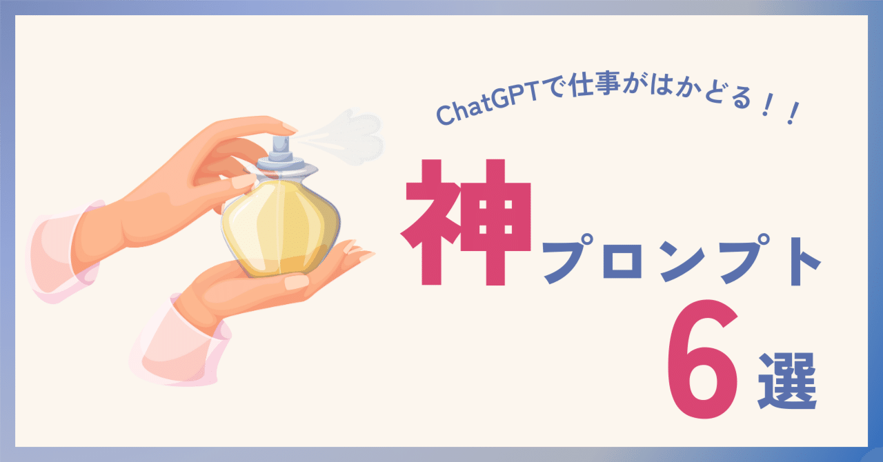 仕事がはかどる神プロンプト6選！｜mito