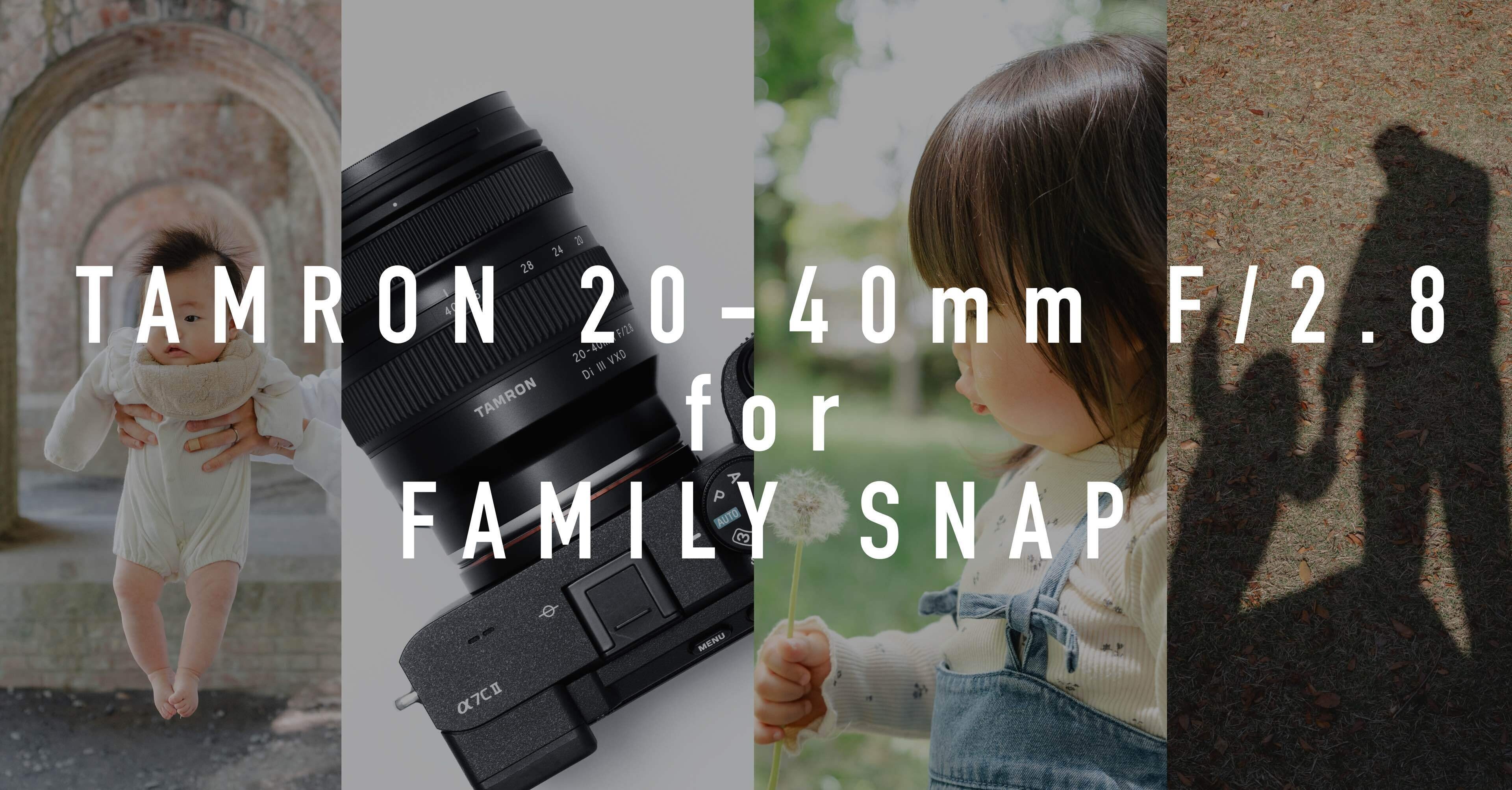 ファミリースナップに最適なレンズ、TAMRON 20-40mm F/2.8｜丼(don)