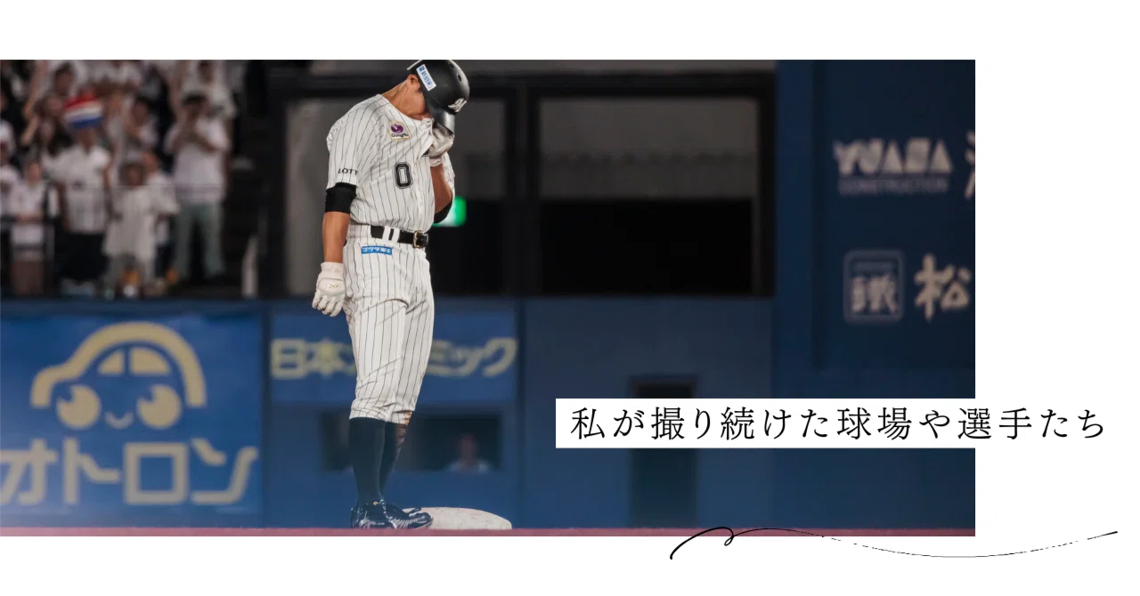 野球日記】私が撮り続けた球場や選手たち｜なな