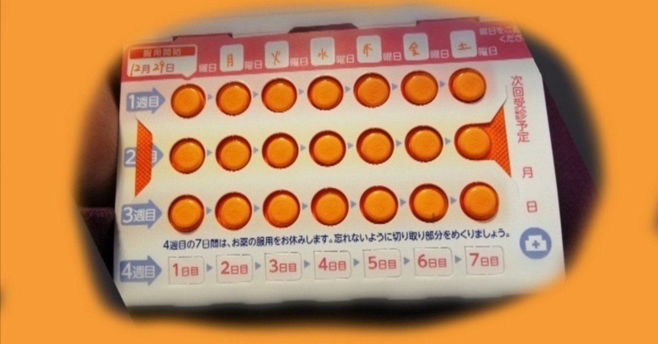 ピル飲んでみた Vol 1 みゆ 妊娠した子通える高校を作る大学生 Note