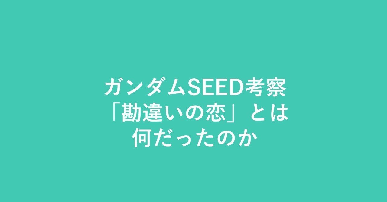 ガンダムseed アスランとカガリの 勘違いの恋 とは キズナ Note