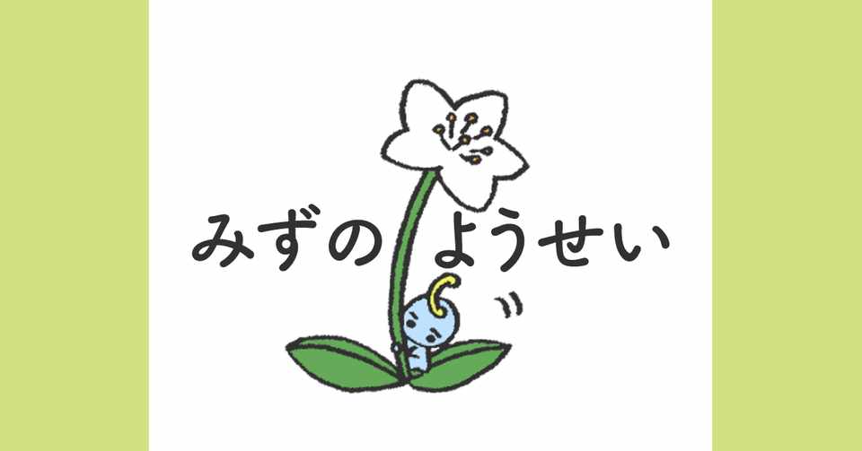 みずのようせい は サンリオキャラクターになりたかった 12 こひまる Kohimaru Note