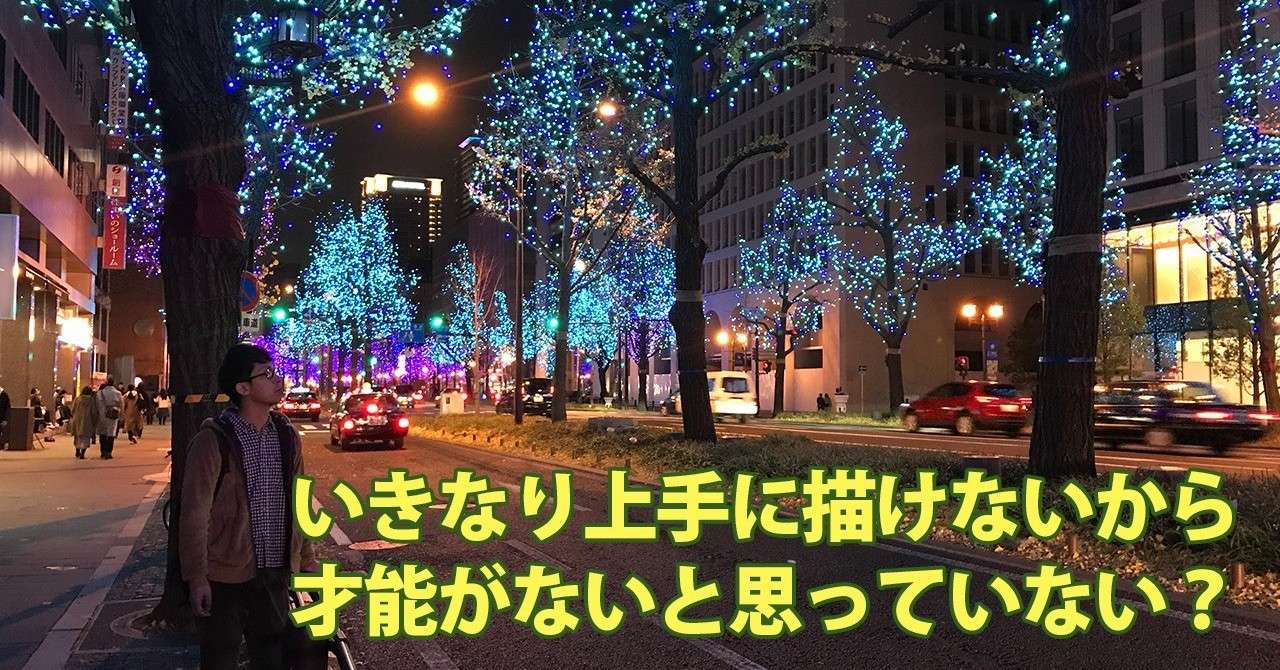 いきなり上手に描けないから 才能がないと思っていない Note0008 イラストレーターryo Note