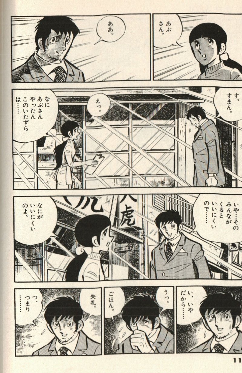 モテる男はツラいよ あぶさんとサチ子の結婚裏話 あぶさん その Tirinku Note