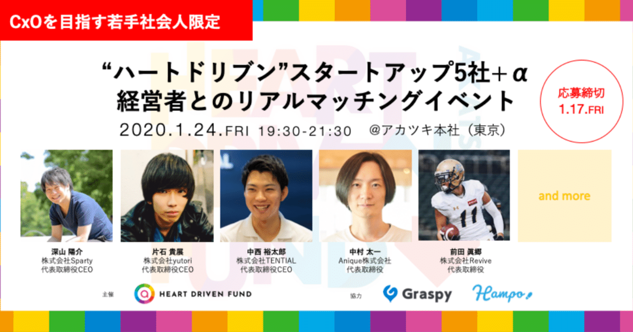 cxoを目指す若手社会人限定 ハートドリブン スタートアップ5社 a 経営者とのリアルなマッチングイベント を開催します heart driven fund note