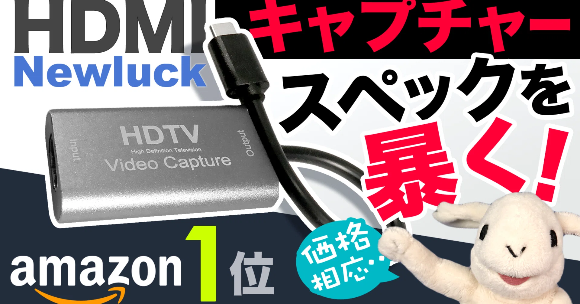 徹底テスト＆レビュー】Amazon1位のHDMIキャプチャーボード性能を徹底