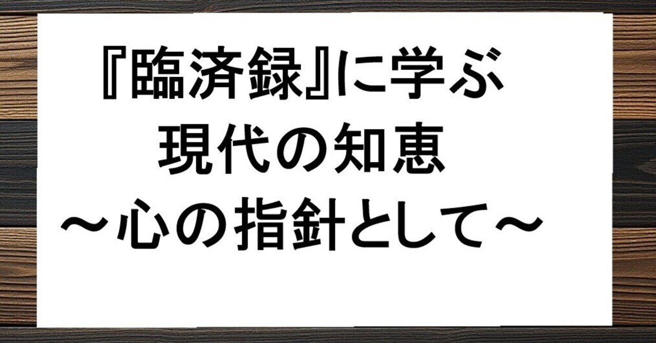 臨済録』に学ぶ現代の知恵～心の指針として～｜泰然（タイネン）, image size:1280x670