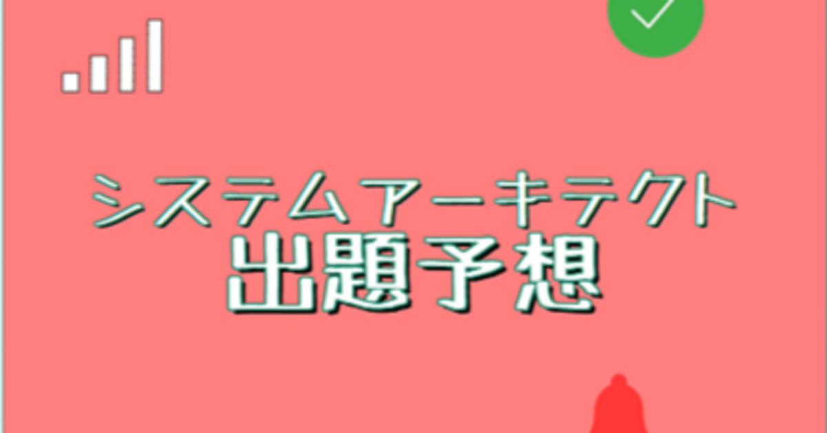 システムアーキテクト 出題予想（令和7年春）｜スタディルーム