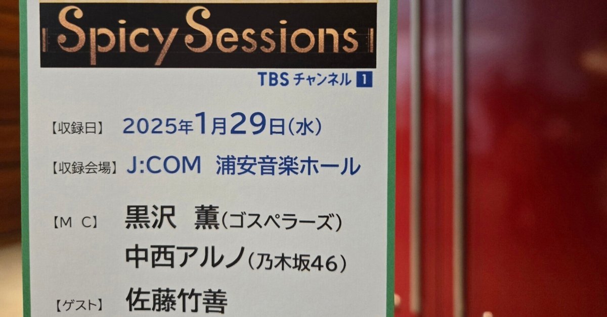 Spicy Sessions 観覧レポート2｜19のままさ