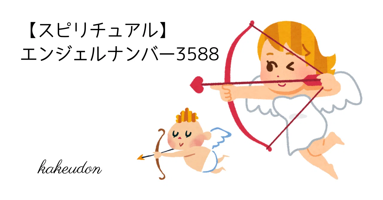 スピリチュアル】エンジェルナンバー3588｜かけうどん／マルチジャンル
