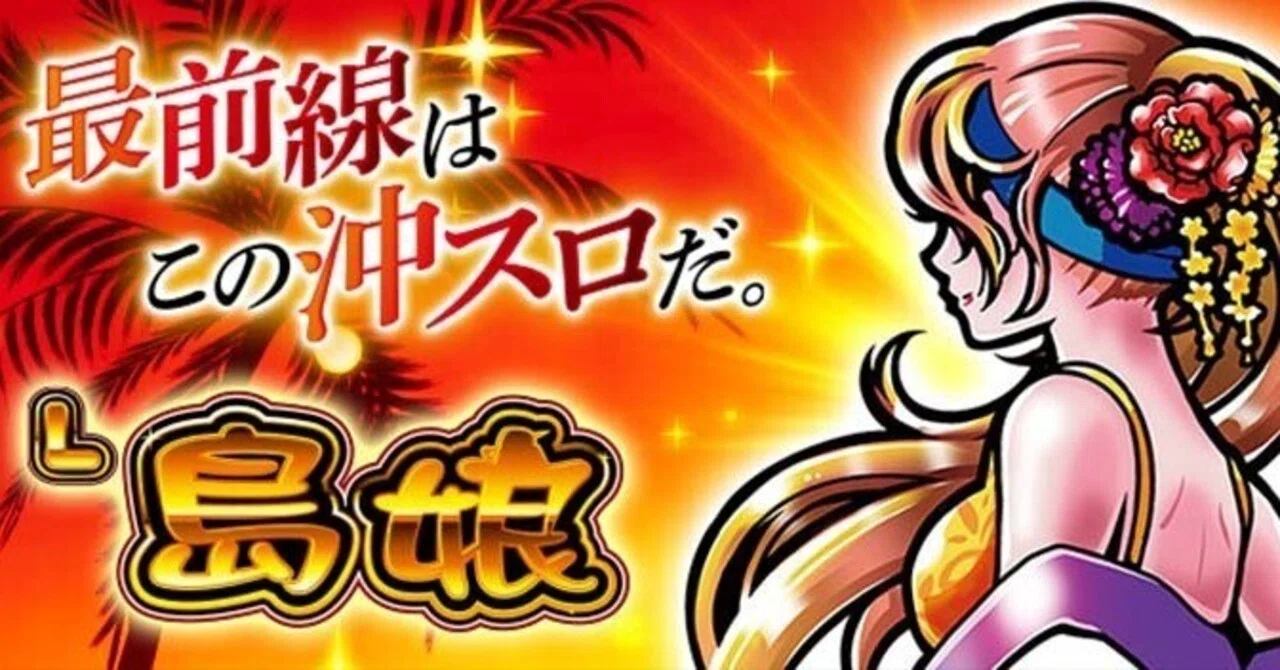 島娘 スマスロ スルー別期待値 高確考察 リセット その他ねらい目 やめ 