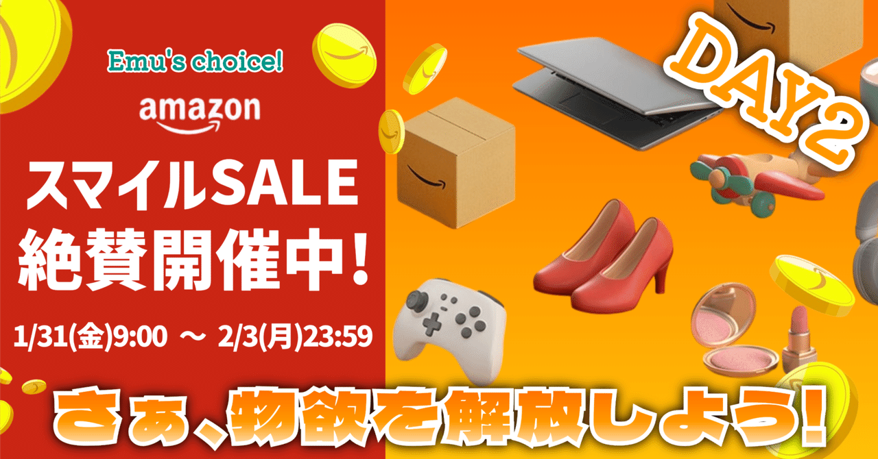 AmazonスマイルSALE】生活を便利にするガジェットたち │ 1/31
