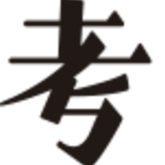 考える人｜新潮社
