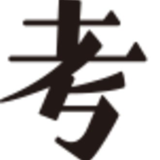 さようなら 古井由吉さん No 855 考える人 新潮社 Note