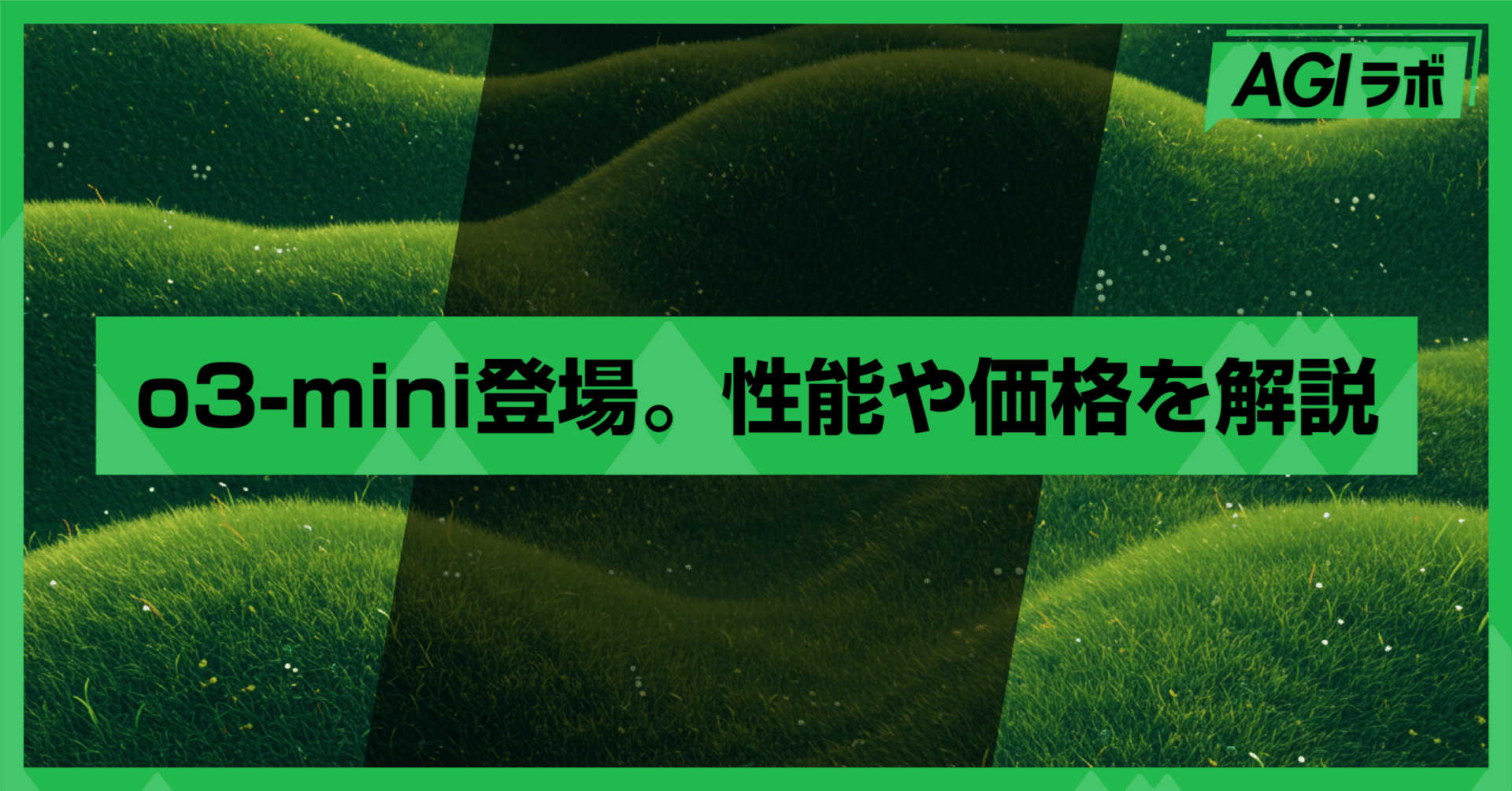 OpenAI次世代小型推論モデル「o3-mini」登場。性能や価格を解説｜AGIラボ