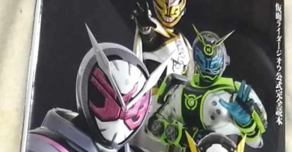 お仕事 仮面ライダージオウ公式完全読本 押田岳さんインタビュー構成協力しました みやも Note