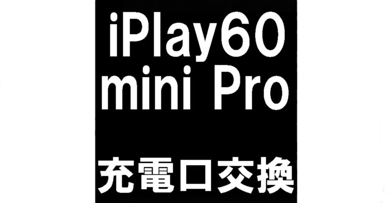 iPlay60mini Proの充電口修理で充電出来ない症状が改善！郵送修理