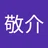 東敬介