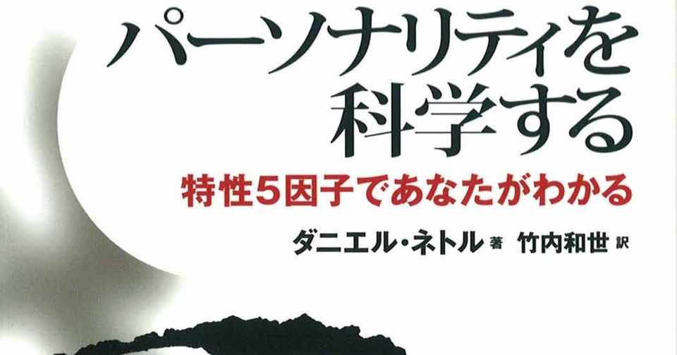 自分を知るための5つの モノサシ パーソナリティを科学する 試し読み 白揚社 Note