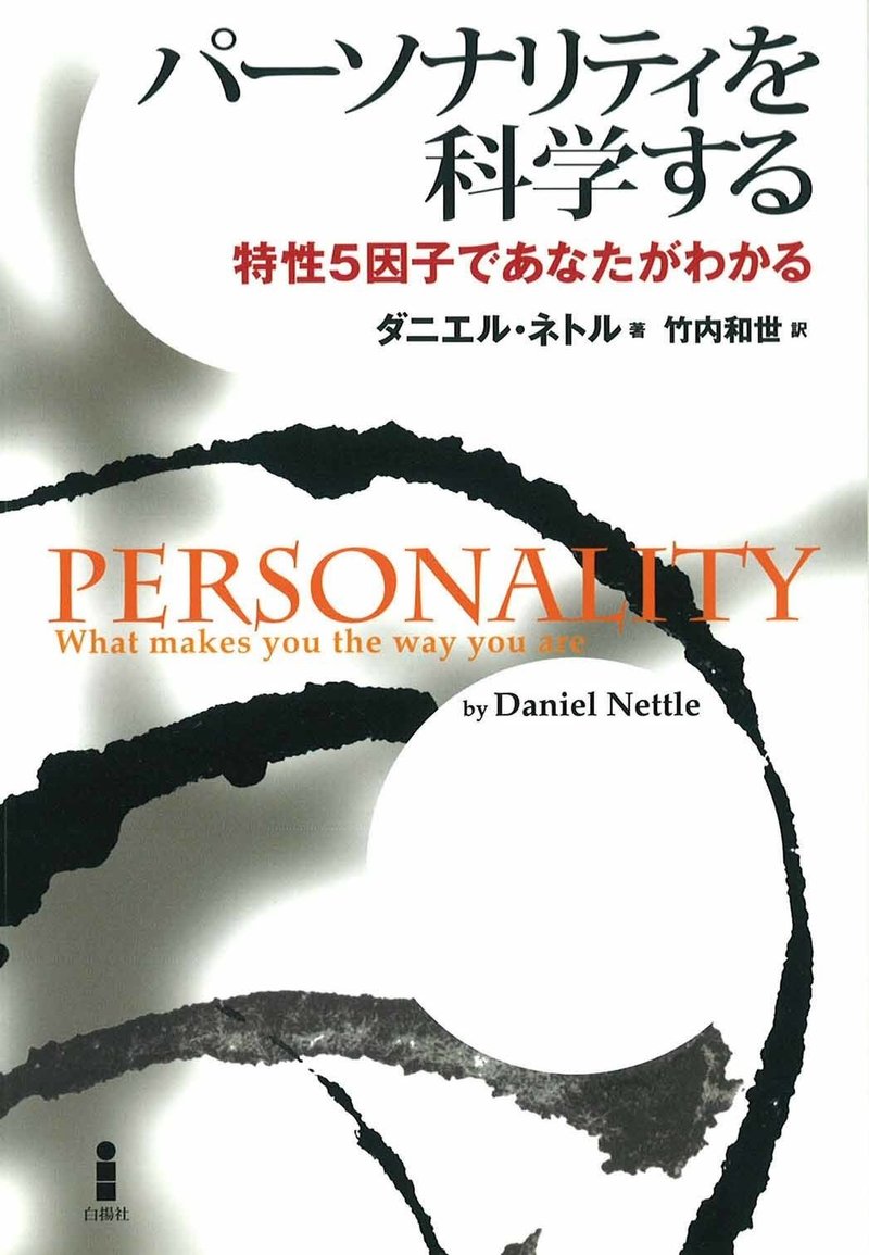 自分を知るための5つの モノサシ パーソナリティを科学する 試し読み 白揚社 Note 自分を知るための5つの モノサシ パーソナリティを科学する 試し読み 白揚社 Note