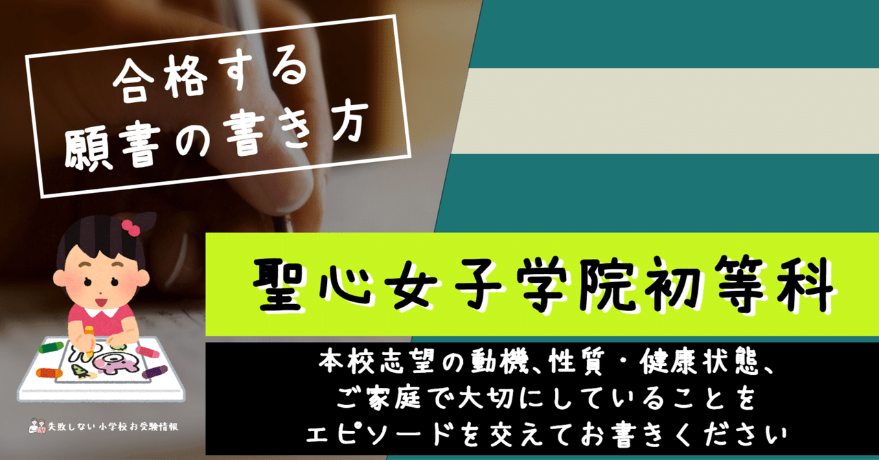 合格する願書の書き方】聖心女子学院初等科 （1年生） 願書の