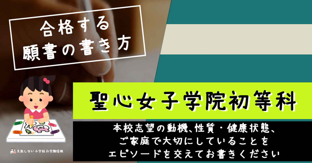 合格する願書の書き方】聖心女子学院初等科 （1年生） 願書の