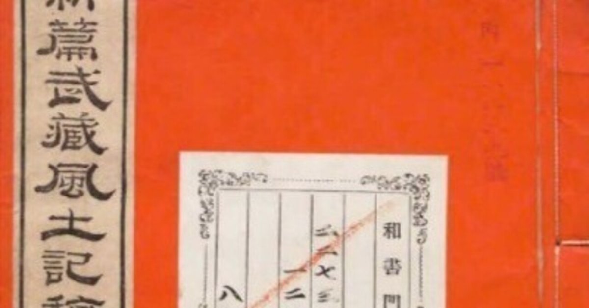 新編武蔵風土記稿 全十二巻 雄山閣 - 地図・旅行ガイド
