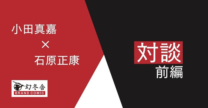 対談_前編