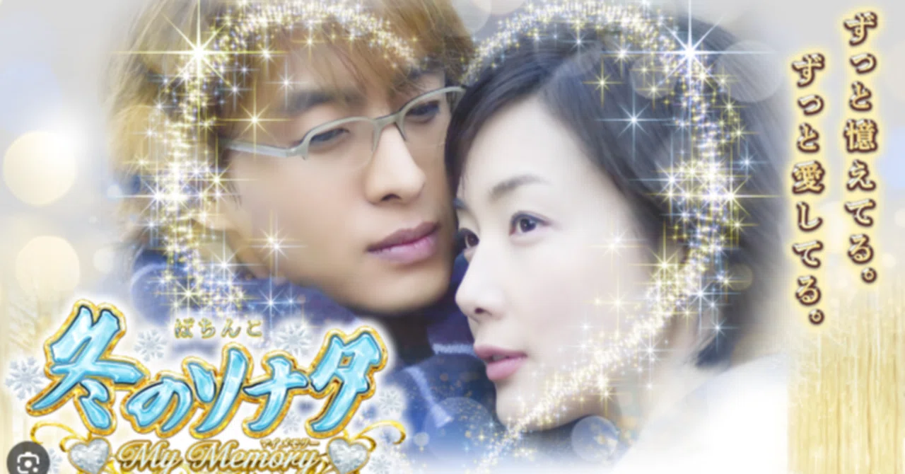 ☆P冬のソナタNA1 Remember Sweet Ver.循環仕様☆ 冬のソナタ Sweet